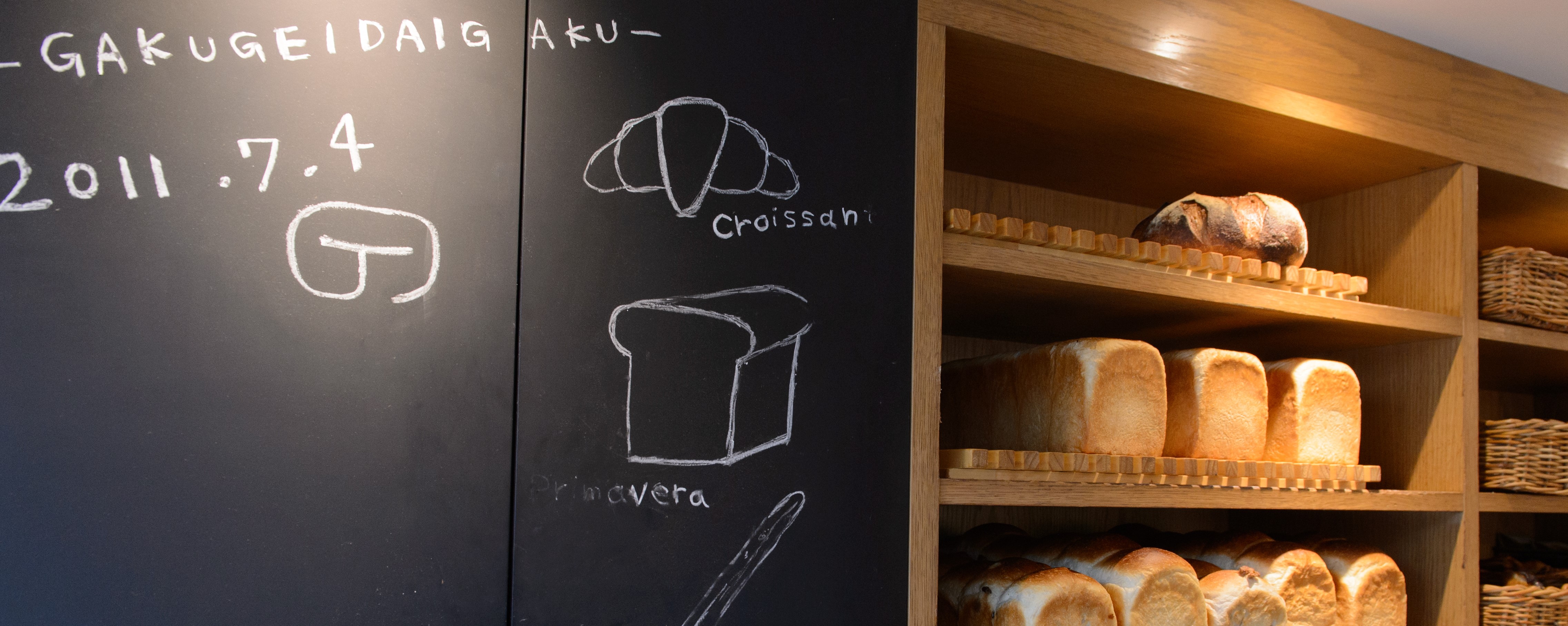 TRASPARENTE トラスパレンテ 東京 中目黒・学芸大学・都立大学のパン屋